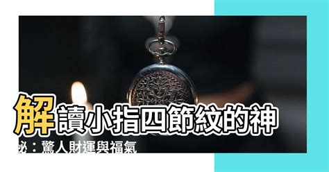 手指四節|【小指有四節】解讀小指四節紋的神秘：驚人財運與福氣 – 每日新。